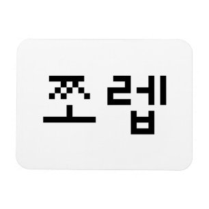 Korean Newb 쪼 렙 Jjoleb   Hangul Language Magnet