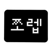 Korean Newb 쪼 렙 Jjoleb | Hangul Language Magnet (Horizontal)