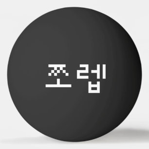 Korean Newb 쪼 렙 Jjoleb Hangul Language Ping Pong Tischtennisball