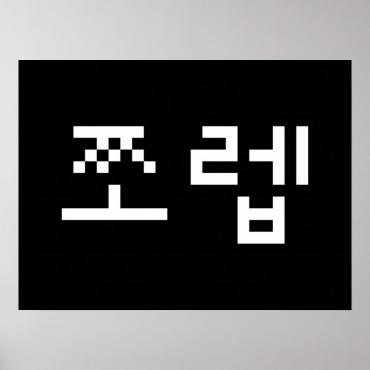 Korean Newb 쪼 렙 Jjoleb | Hangul Language Poster (Vorne)
