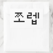 Korean Newb 쪼 렙 Jjoleb | Hangul Language Rechteckiger Aufkleber (Tasche)