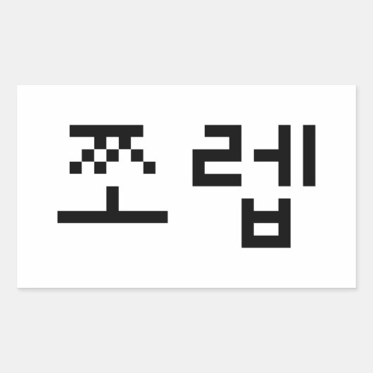 Korean Newb 쪼 렙 Jjoleb | Hangul Language Rechteckiger Aufkleber (Vorderseite)