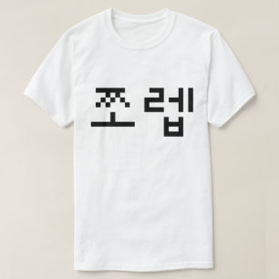 Korean Newb 쪼 렙 Jjoleb   Hangul Language T-Shirt