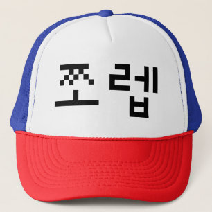 Korean Newb 쪼 렙 Jjoleb   Hangul Language Truckerkappe
