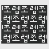 Korean Newb 쪼 렙 Jjoleb | Hangul Language Wrapping Geschenkpapier (Flach)