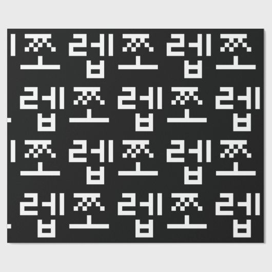 Korean Newb 쪼 렙 Jjoleb | Hangul Language Wrapping Geschenkpapier (Flach)