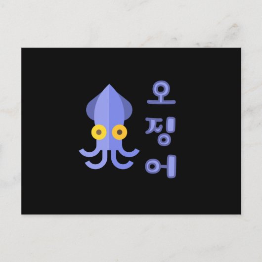 Korean Squid Postkarte (Vorderseite)
