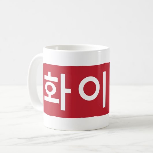 Koreaner Hwaiting (Kämpfen) Kaffeetasse (Vorderseite Links)