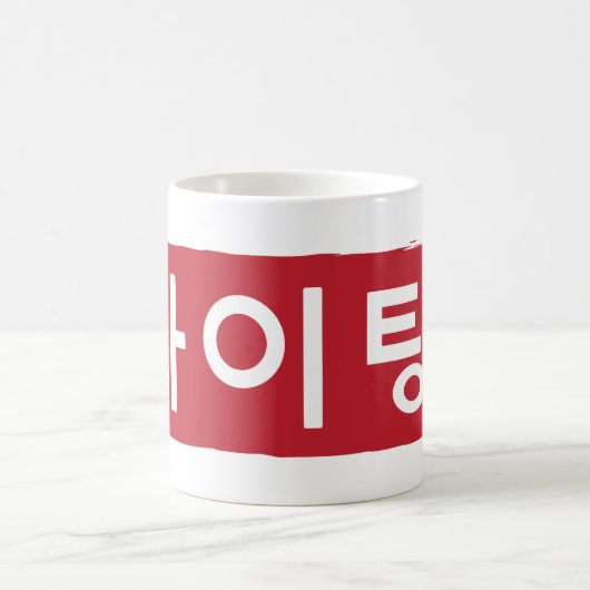 Koreaner Hwaiting (Kämpfen) Kaffeetasse (Mittel)