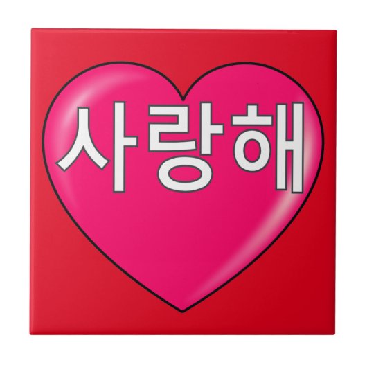 Koreanisch - i-Liebe Sie Fliese (Vorderseite)
