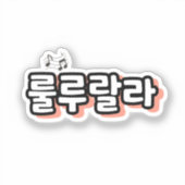 Koreanisch mit melodischer Drehung: "룰 루 라" (lulu  Aufkleber (Vorderseite)