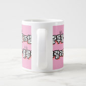 Koreanisch mit melodischer Drehung: "룰 루 라" (lulu  Jumbo-Tasse (Rückseite)