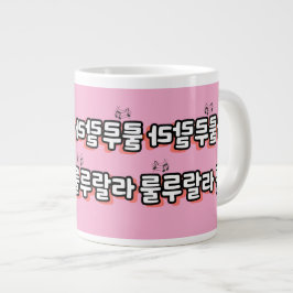 Koreanisch mit melodischer Drehung: "룰 루 라" (lulu  Jumbo-Tasse