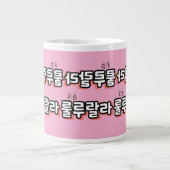 Koreanisch mit melodischer Drehung: "룰 루 라" (lulu Jumbo-Tasse (Vorderseite)