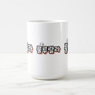Koreanisch mit melodischer Drehung: "룰 루 라" (lulu  Kaffeetasse