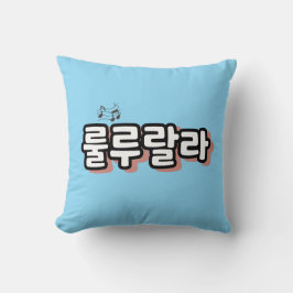 Koreanisch mit melodischer Drehung: "룰 루 라" (lulu  Kissen