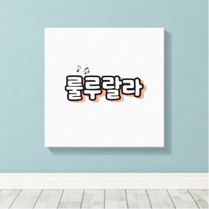Koreanisch mit melodischer Drehung: "룰 루 라" (lulu  Leinwanddruck
