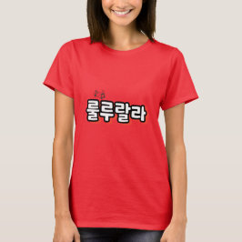 Koreanisch mit melodischer Drehung: "룰 루 라" (lulu  T-Shirt
