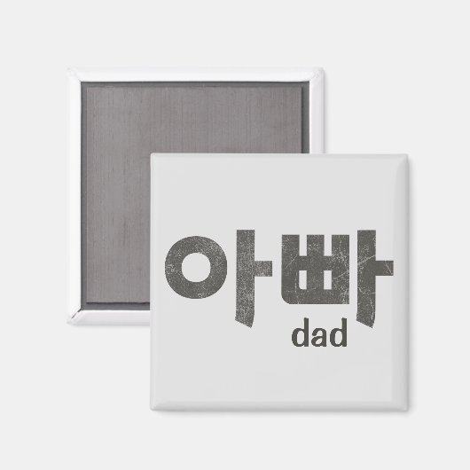 Koreanische Buchstaben (für Vater) Magnet (Vorderseite/Rückseite)