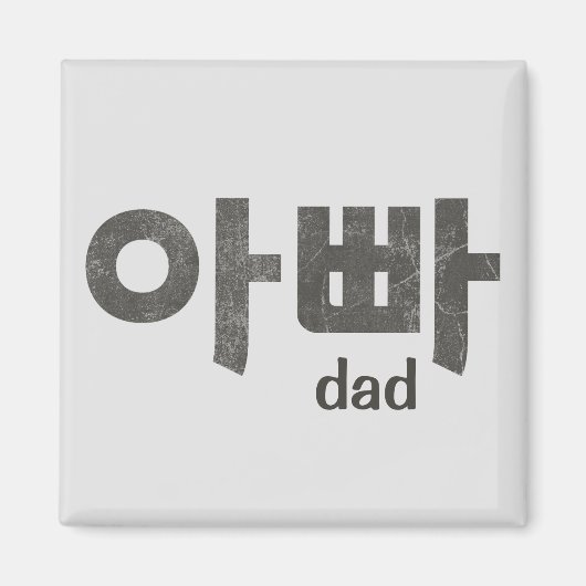 Koreanische Buchstaben (für Vater) Magnet (Vorne)