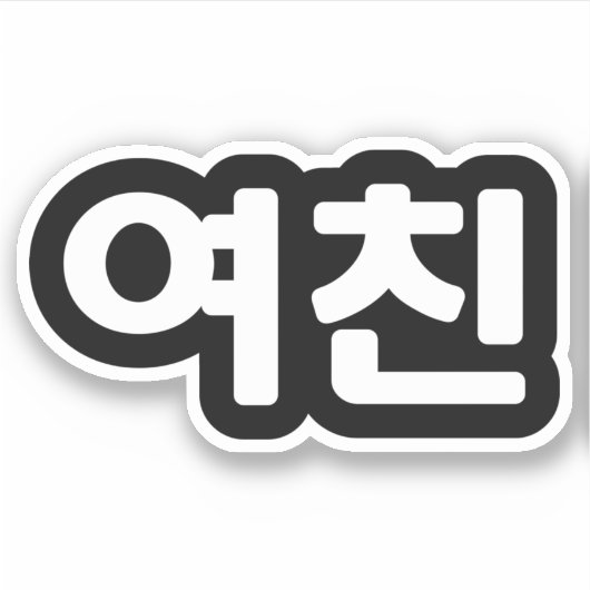 Koreanische Freundin 여 친 Yeochin | Hangul Language Aufkleber (Vorderseite)