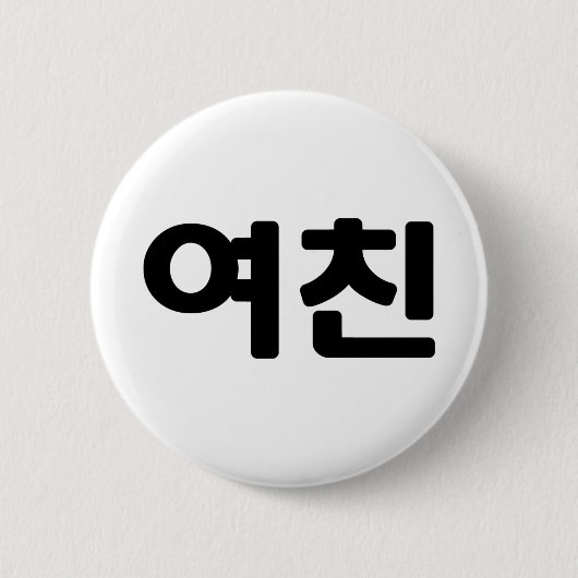 Koreanische Freundin 여 친 Yeochin | Hangul Language Button (Vorderseite)