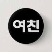 Koreanische Freundin 여 친 Yeochin | Hangul Language Button (Vorderseite)