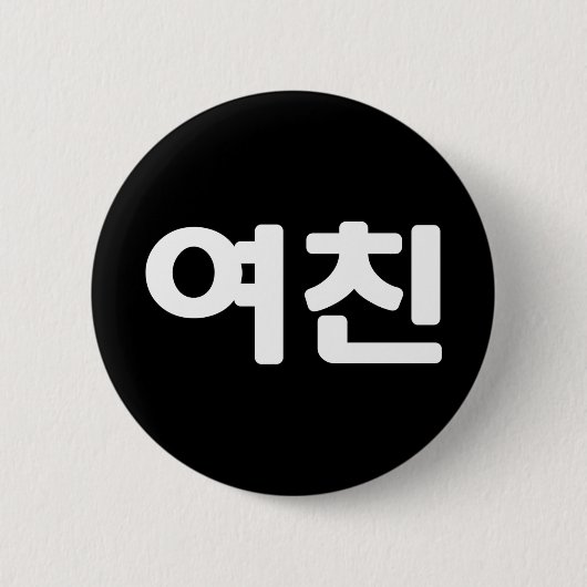 Koreanische Freundin 여 친 Yeochin | Hangul Language Button (Vorderseite)