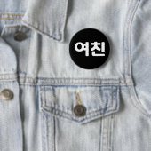 Koreanische Freundin 여 친 Yeochin | Hangul Language Button (Beispiel)