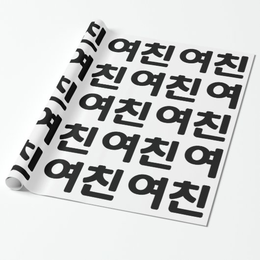 Koreanische Freundin 여 친 Yeochin | Hangul Language Geschenkpapier (Ungerollt)