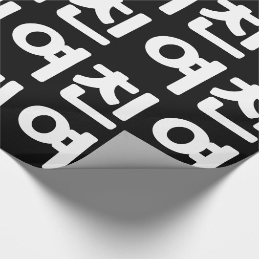 Koreanische Freundin 여 친 Yeochin | Hangul Language Geschenkpapier (Ecke)