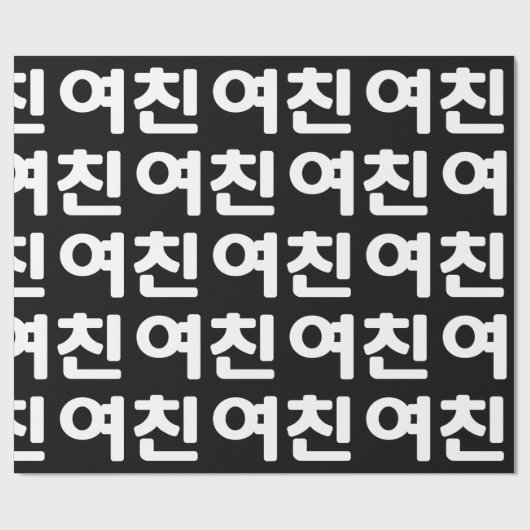 Koreanische Freundin 여 친 Yeochin | Hangul Language Geschenkpapier (Flach)