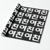 Koreanische Freundin 여 친 Yeochin | Hangul Language Geschenkpapier (Ungerollt)