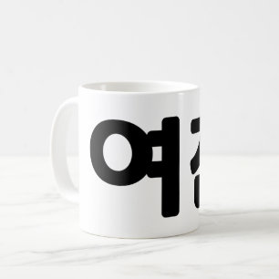 Koreanische Freundin 여 친 Yeochin   Hangul Language Kaffeetasse