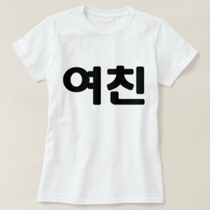 Koreanische Freundin 여 친 Yeochin   Hangul Language T-Shirt