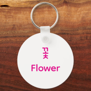 Koreanische Hangul-Blumenzeichen-Kunst-Typografie Schlüsselanhänger