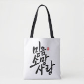 Koreanische Kalligraphie "Glaube, Hoffnung, Liebe Tasche (Vorderseite)