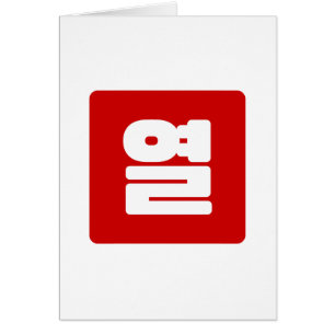 Koreanische Nummer 10 Zehn 열 【Yeol】 Hangul