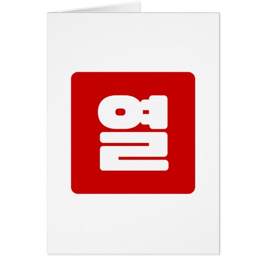 Koreanische Nummer 10 Zehn 열 【Yeol】 Hangul (Vorne)