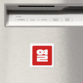 Koreanische Nummer 10 Zehn 열 【Yeol】 Hangul Magnet (In Situ (Geschirrspüler))