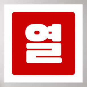Koreanische Nummer 10 Zehn 열 【Yeol】 Hangul Poster