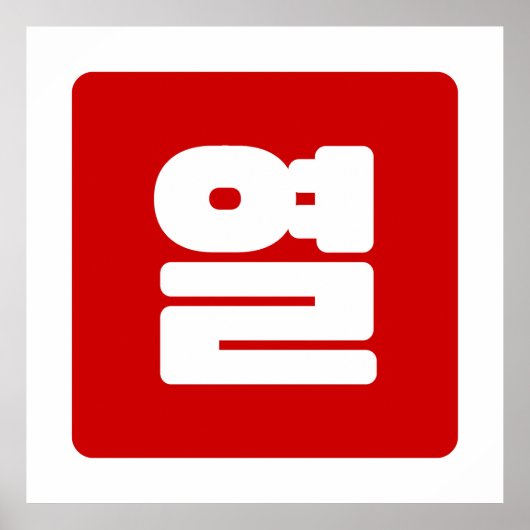 Koreanische Nummer 10 Zehn 열 【Yeol】 Hangul Poster (Vorne)