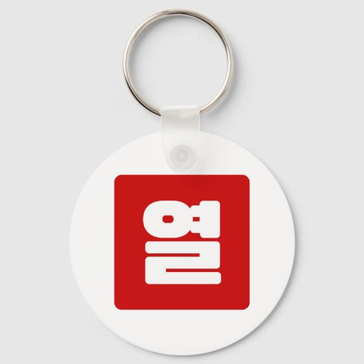 Koreanische Nummer 10 Zehn 열 【Yeol】 Hangul Schlüsselanhänger (Vorderseite)