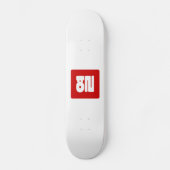 Koreanische Nummer 10 Zehn 열 【Yeol】 Hangul Skateboard (Vorderseite)