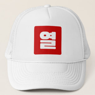 Koreanische Nummer 10 Zehn 열 【Yeol】 Hangul Truckerkappe