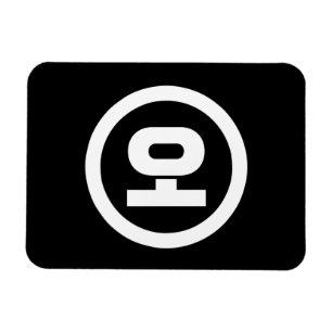 Koreanische Sino-Nummer 5 Fünf 오 【O】 Hangul Magnet