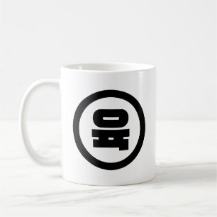 Koreanische Sino-Nummer 6 Sechs 육 【Yuk】 Hangul Kaffeetasse