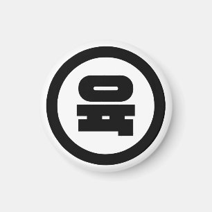 Koreanische Sino-Nummer 6 Sechs 육 【Yuk】 Hangul Magnet