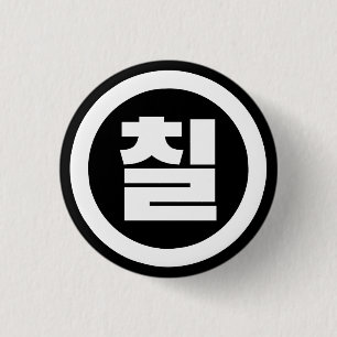 Koreanische Sino-Nummer 7 Sieben 칠 【Chil】 Hangul Button