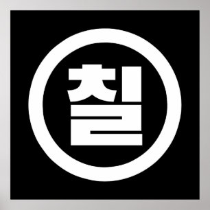 Koreanische Sino-Nummer 7 Sieben 칠 【Chil】 Hangul Poster